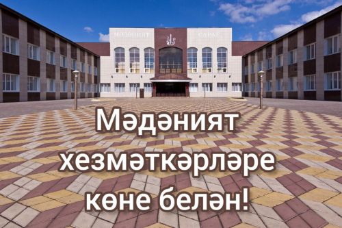 Мәдәният хезмәткәрләре көне белән!