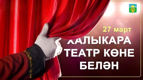 Халыкара театр көне белән, актанышлылар!