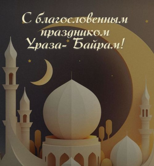 Ураза гаете мөбарәк булсын!