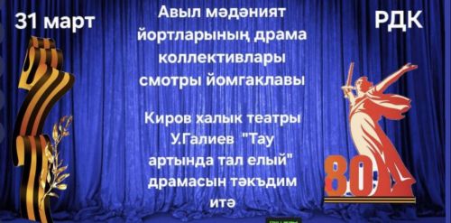 Актаныш районының иң яхшы театр коллективын белергә килегез!