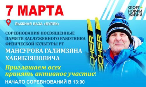 7 мартта Галимҗан Мансуров истәлегенә узачак чаңгы ярышында катнашырга чакырабыз