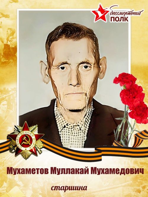 #МойГеройМояСемья: Бөек Ватан сугышы ветераны Муллакай Мөхәммәтов