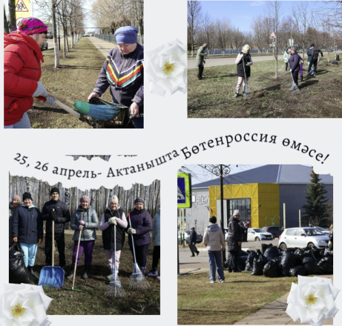 Актанышлыларны  25 һәм 26 апрельдә Бөтенроссия өмәсендә катнашырга чакырабыз!