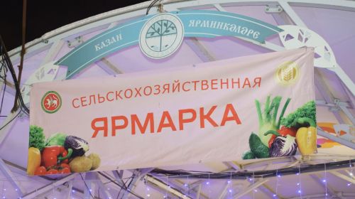 26 апреля в Татарстане пройдут заключительные сельхозярмарки этого сезона