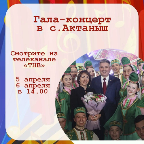 ТНВ телеканалында Актаныш авылында узган «Йолдызлык» фестиваленең Гала-концертын карагыз