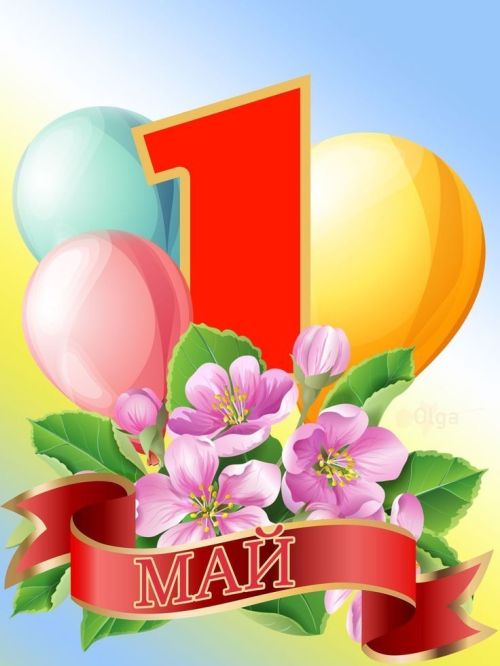 1 Май- Яз һәм Хезмәт бәйрәме белән!