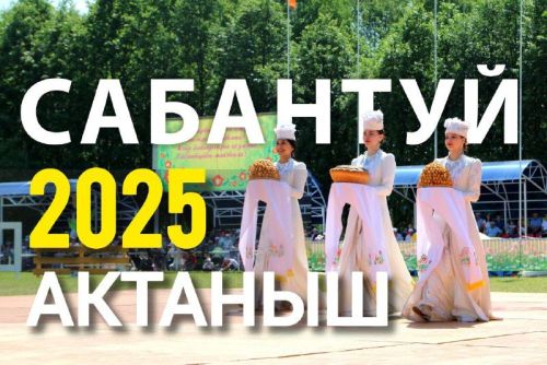 Актаныш Сабан туе 7 июньдә булачак