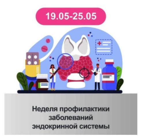 Неделя профилактики заболеваний эндокринной системы (в честь Всемирного дня щитовидной железы 25 мая)