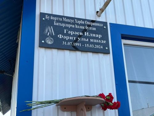 Иске Кормаш җирлегендә махсус хәрби операция батырлары истәлегенә хәтер такталары куелды