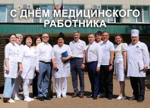 Актаныш районы башлыгы Ленар Зарипов медицина хезмәткәрләрен һөнәри бәйрәмнәре белән котлады