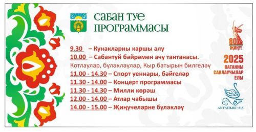 Актаныш районы Сабантуеның программасын тәкъдим итәбез