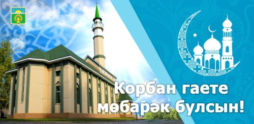 Ленар ЗАРИПОВ райондашларны Корбан бәйрәме һәм Сабантуй белән котлады