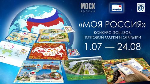“Минем Россия!” темасына почта маркасы һәм открытка эскизын ясарга чакырабыз