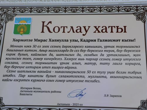 «Пар балдак»та мәңгелек мәхәббәт: Актаныш Бриллиант, Зөбәрҗәт һәм Алтын туй юбилярларын котлады
