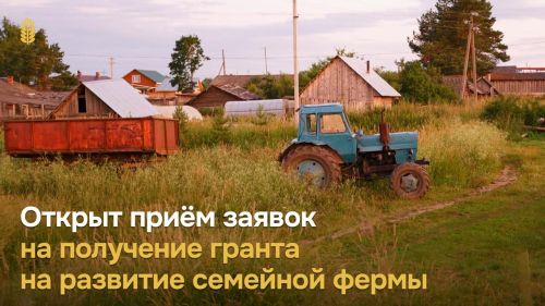 Принимаем заявки на получение гранта на развитие семейной фермы