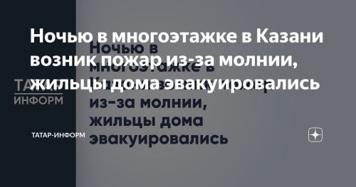 Казанда күп катлы йортка яшен шары кергән
