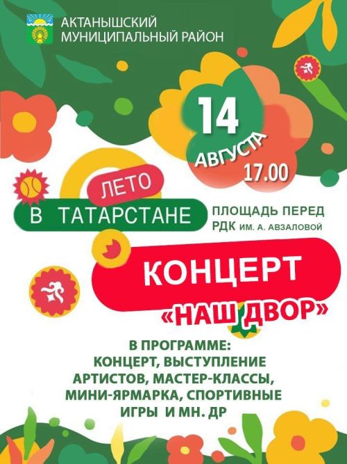Актанышлыларны «Безнең ишегалды» концертына чакырабыз!