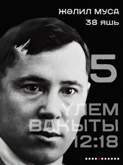 Бүген Муса Җәлилне һәм җәлилчеләрне гильотинада җәзалап үтергән көн