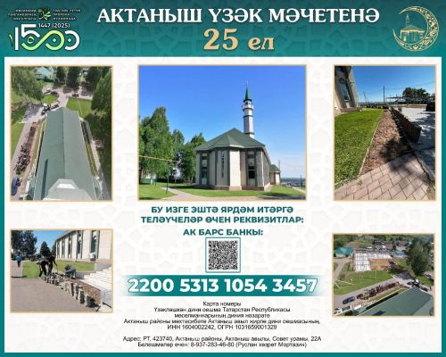 Актанышның «Җәмигъ» мәчете чирек гасыр иман һәм изгелек сагында!