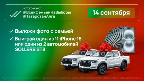 Татарстан рәисен сайлау көнендә Ике Sollers ST8 автомобиле һәм 11 смартфон уйнатылачак
