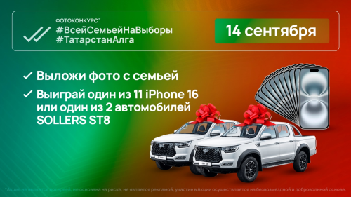 11 смартфонов и 2 автомобиля Sollers ST8 разыграют в день выборов главы (раиса) Республики Татарстан
