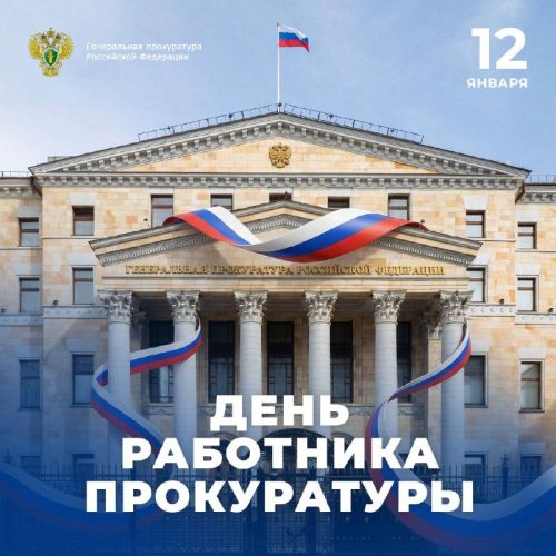 Бүген Россия Федерациясе Прокуратурасы хезмәткәрләре көне