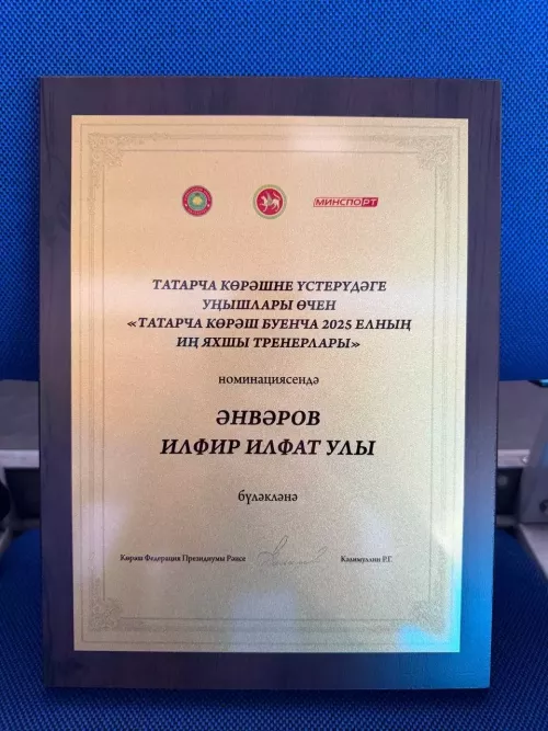 Балалар -яшүсмерләр спорт мәктәбе остазы Илфир Әнвәров «Татарстан Республикасының милли көрәш буенча  иң яхшы тренеры» дипломы белән бүләкләнде