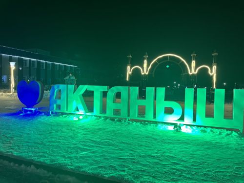 Чыршыбыз янына рәхим итегез!