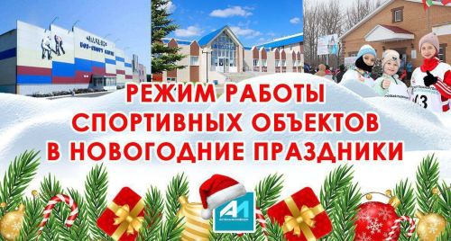 Актаныштагы спорт объектларының бәйрәм көннәрендәге эш вакыты