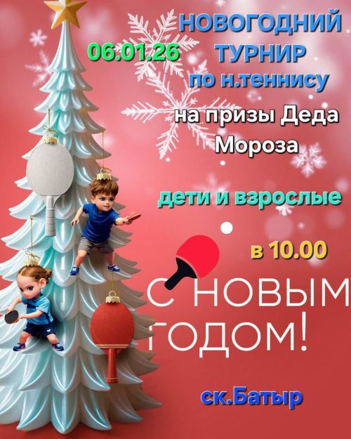 Яңа елга багышланган өстәл теннисы турнирына рәхим итегез!