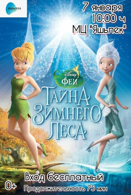 «Яшьлек»тә балалар өчен бушлай мультфильм һәм кино!
