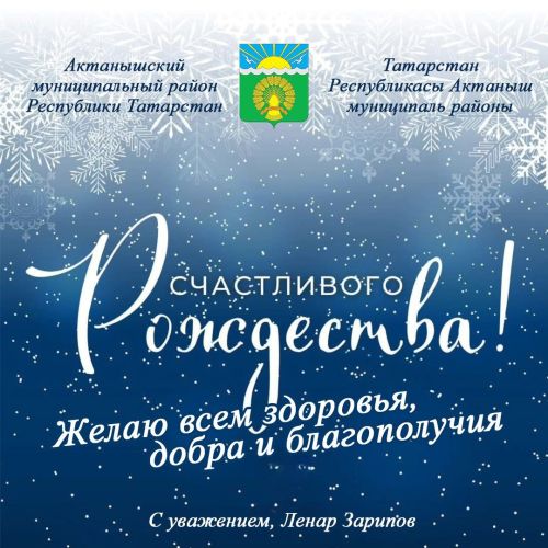 Актаныш районы башлыгы Ленар Зарипов Раштуа бәйрәме белән котлый