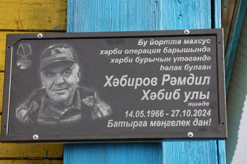 Иске Сәфәрдә Рәмдил Хәбиров истәлегенә хәтер тактасы ачылды