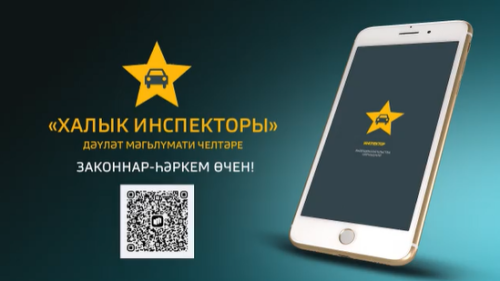 «Халык инспекторы» кушымтасы аша хәбәр итеп, акчалата бүләкләр алыгыз