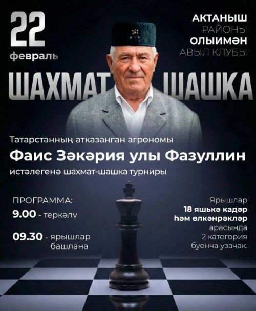 Татарстан Республикасының атказанган агрономы Фаис Фазуллин истәлегенә багышланган шахмат һәм шашка турнирына чакырабыз!