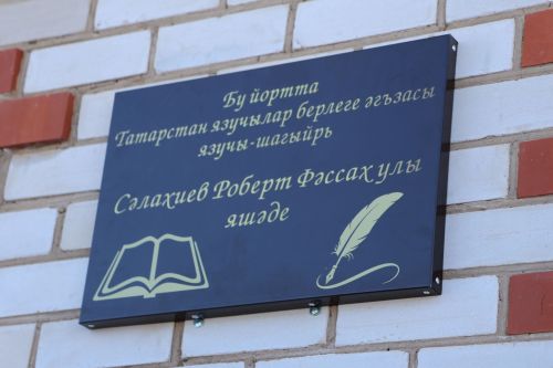 Роберт Сәлахиев исеме күңелләрдә мәңге калачак: Татар Суыксуы авылында мемориаль такта ачылды