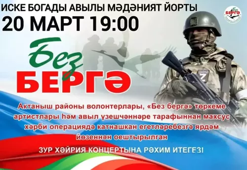 Иске Богады авылы мәдәният йортында булачак «Без бергә» хәйрия концертына килегез