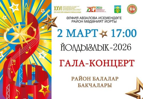 Бүген район мәдәният сараенда «Йолдызлык – 2026» фестиваленең гала-концерты узачак