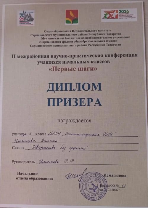 Такталачык мәктәбе укучылары «Беренче адымнар» фәнни-гамәли конференциясендә җиңде