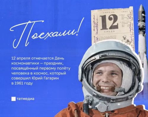 Бүген Комонавтика көне!