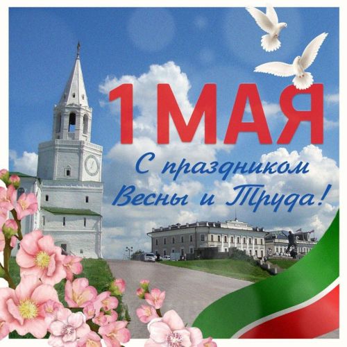 1 Май- Яз һәм хезмәт бәйрәме турында нәрсәләр беләбез?