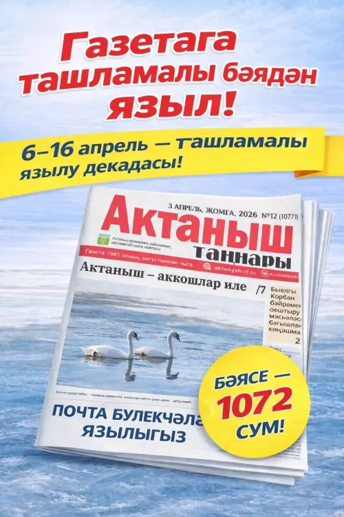 16 апрельгә кадәр «Актаныш таңнары»на ташламалы язылып була
