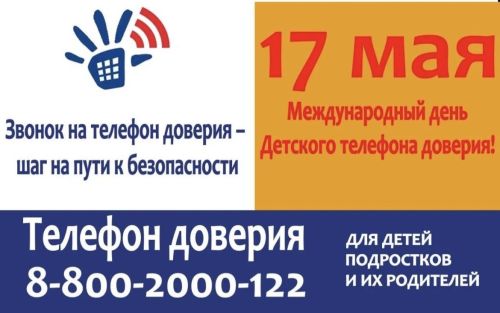 17 мая — Международный День детского телефона доверия
