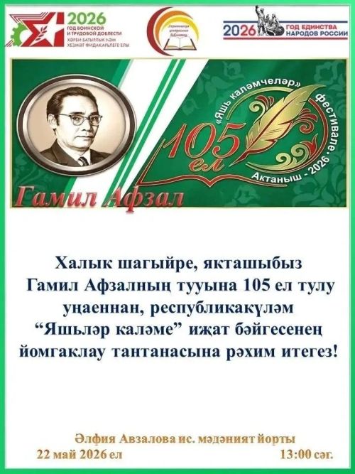 Халык шагыйре Гамил Афзалның тууына 105 ел: «Яшьләр каләме» иҗат бәйгесенең йомгаклау тантанасына чакырабыз!