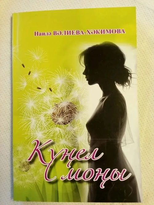 Күңел моңнарына уралып...