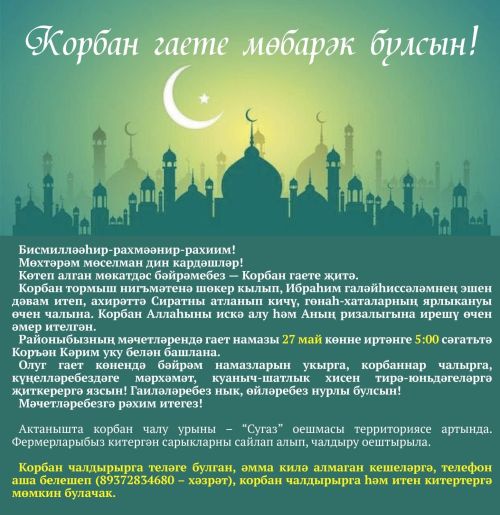 Корбан гаете мөбарәк булсын!
