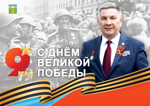 Актаныш районы башлыгы Ленар Зариповның Җиңү көне белән котлавы