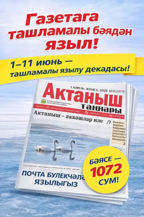 11 июньгә кадәр «Актаныш таңнары»на ташламалы язылып була