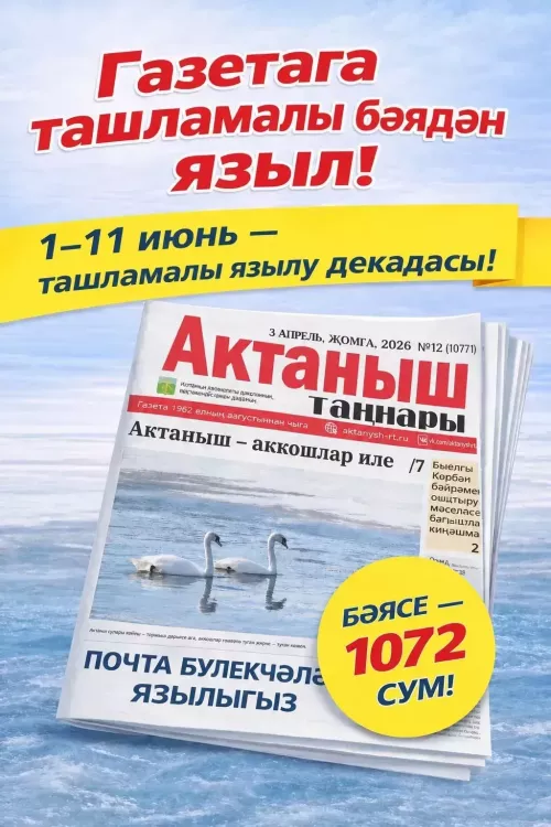 11 июньгә кадәр «Актаныш таңнары»на ташламалы язылып була
