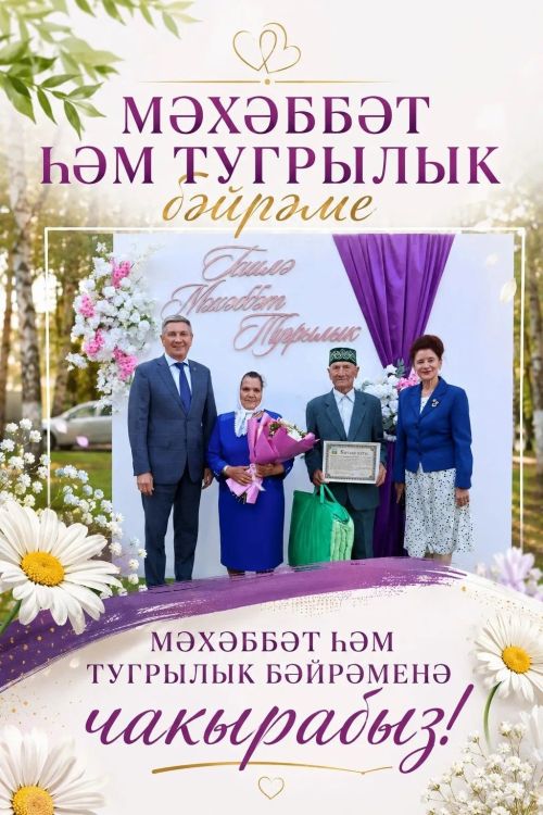 Мәхәббәт һәм тугрылык бәйрәменә чакырабыз!